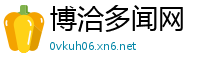 博洽多闻网